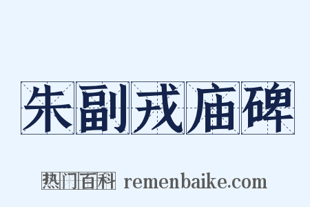 朱副戎庙碑是什么意思的图片